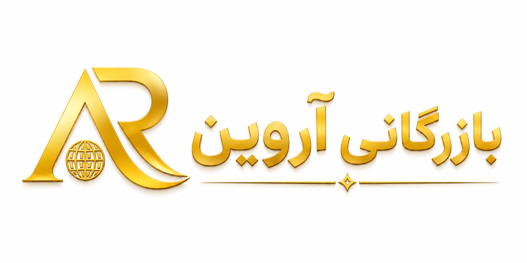 بازرگانی آروین